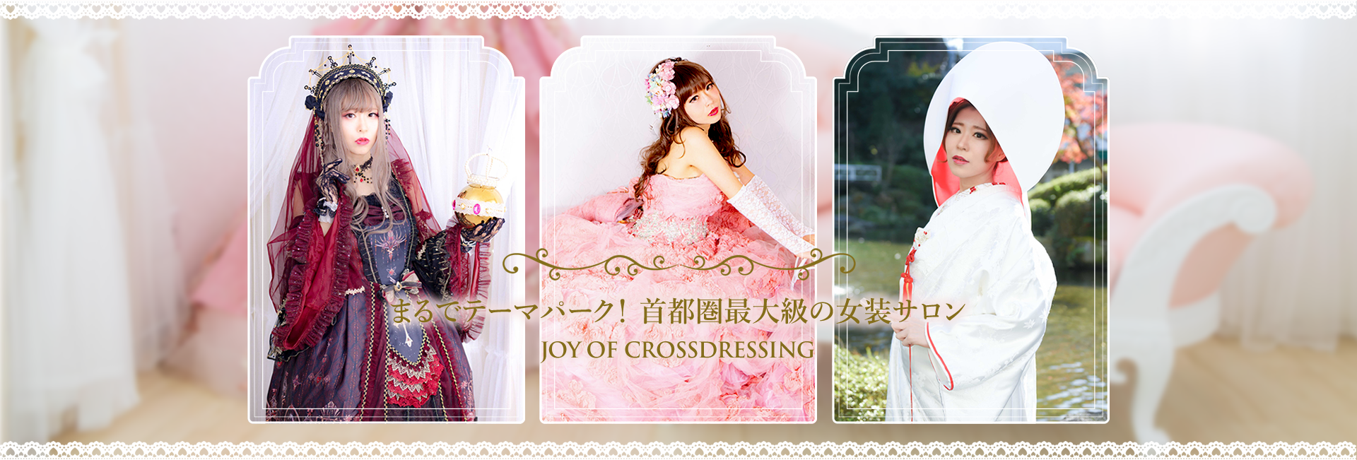 まるでテーマパーク！ 首都圏最大級の女装サロン JOY OF CROSSDRESSING