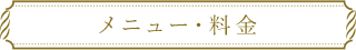 メニュー・料金