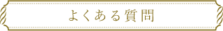 よくある質問